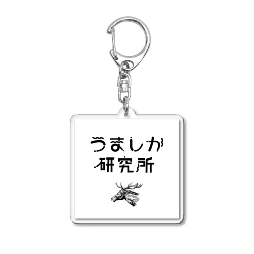 うましか研究所 Acrylic Key Chain