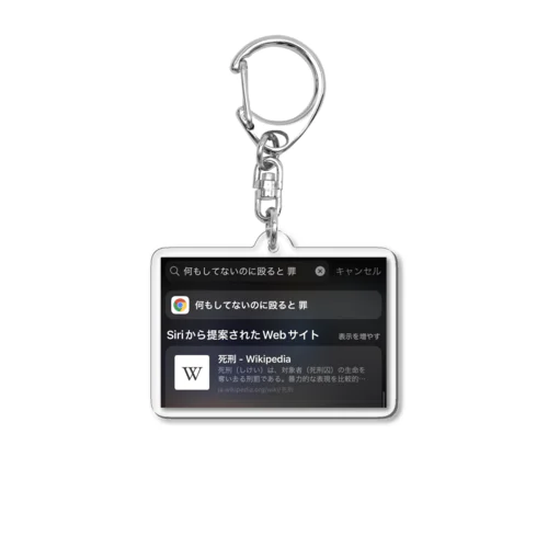 何もしてないのに殴ると 罪 Acrylic Key Chain