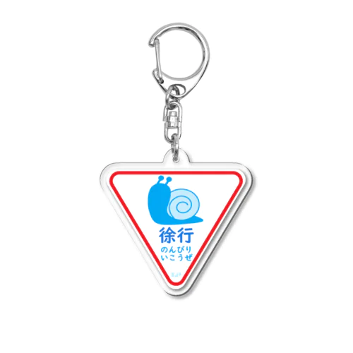 徐行・のんびりいこうぜ（かたつむり） Acrylic Key Chain