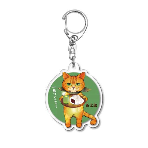 ねぎらい猫 茶太郎 Acrylic Key Chain