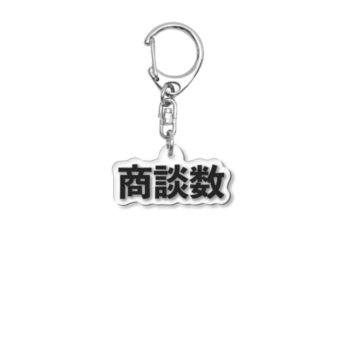 商談数 Acrylic Key Chain