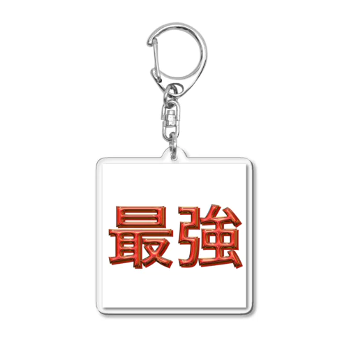 最強 Acrylic Key Chain