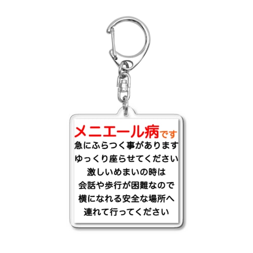 メニエール病　めまい　目眩　メマイ　眩暈　浮動性　回転性　めまいグッズ メニエル病 Acrylic Key Chain