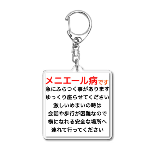 メニエール病　めまい　目眩　メマイ　眩暈　浮動性　回転性　めまいグッズ メニエル病 アクリルキーホルダー