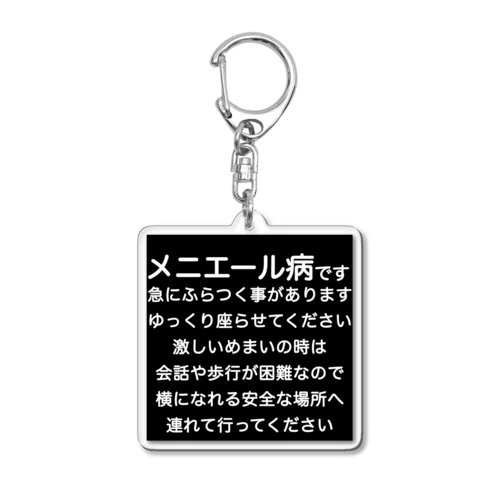 メニエール病　めまい　目眩　メマイ　眩暈　浮動性　回転性　めまいグッズ メニエル病 Acrylic Key Chain