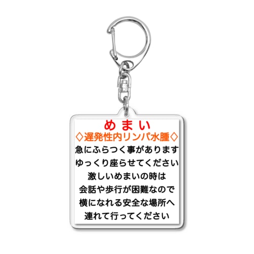 遅発性内リンパ水腫　めまい　目眩　メマイ　眩暈　浮動性　回転性　難聴 Acrylic Key Chain