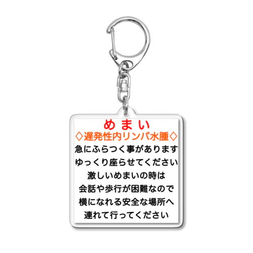 遅発性内リンパ水腫　めまい　目眩　メマイ　眩暈　浮動性　回転性　難聴 Acrylic Key Chain