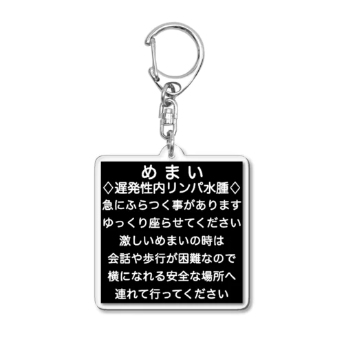 遅発性内リンパ水腫　めまい　目眩　メマイ　眩暈　浮動性　回転性　難聴 Acrylic Key Chain