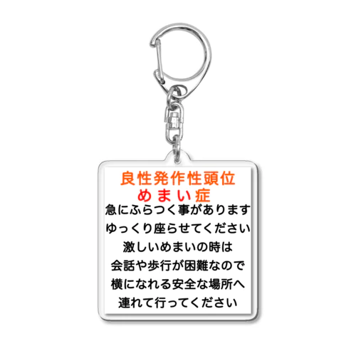良性発作性頭位めまい症　めまい　BPPV ふらつき　回転性めまい　目眩　眩暈　メマイ　難聴 Acrylic Key Chain
