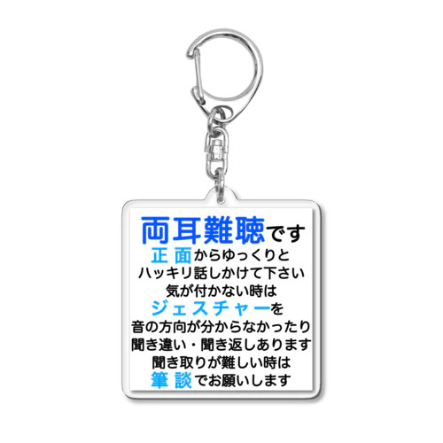 両耳難聴　突発性難聴　難聴者　両耳が聞こえない　難聴グッズ　筆談　ジェスチャー Acrylic Key Chain