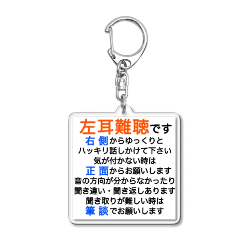 左耳難聴　片耳難聴　突発性難聴　難聴者　左耳が聞こえない　難聴グッズ　一側性難聴　筆談 Acrylic Key Chain