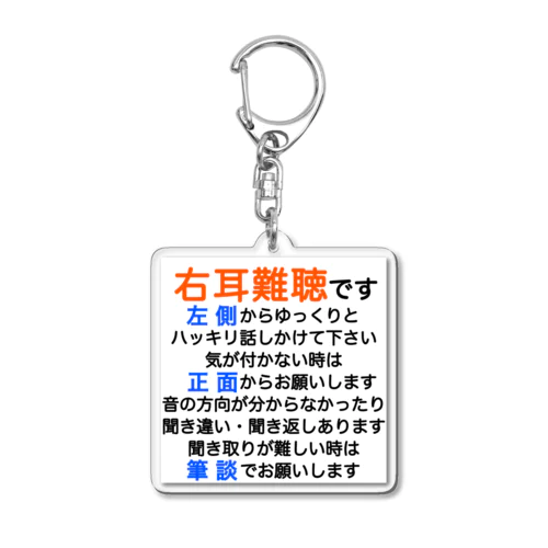 右耳難聴　片耳難聴　突発性難聴　難聴者　右耳が聞こえない　難聴グッズ　一側性難聴　筆談 Acrylic Key Chain