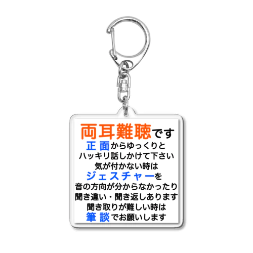 両耳難聴　突発性難聴　難聴者　両耳が聞こえない　難聴グッズ　筆談　ジェスチャー Acrylic Key Chain