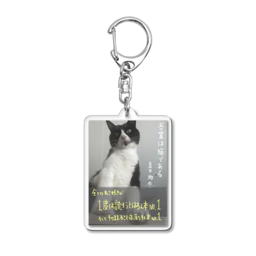 吾輩は猫である Acrylic Key Chain