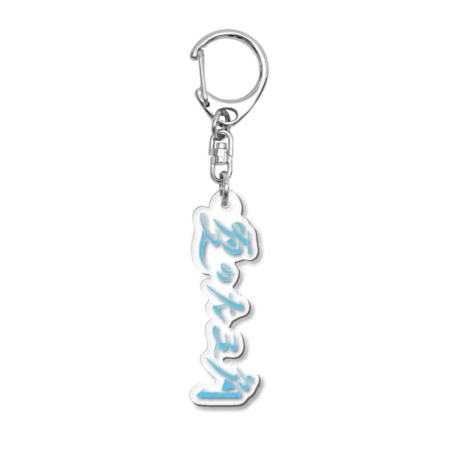 夏の大三角 ロゴ 薄水色 Acrylic Key Chain
