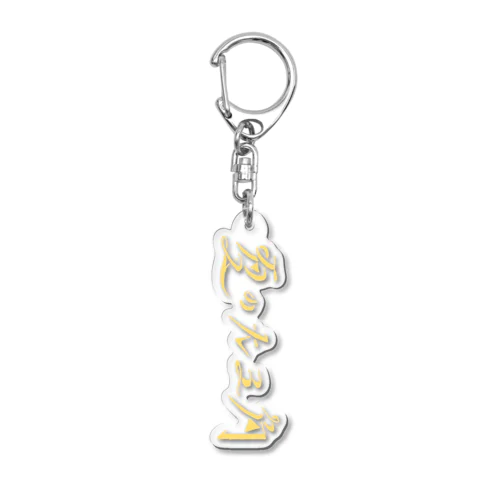 夏の大三角 ロゴ 黄色 Acrylic Key Chain