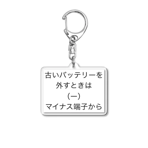 古いバッテリーを外すときは（ー）マイナス端子から アクリルキーホルダー