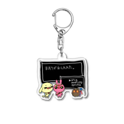 勇者はじめました(まおうがあらわれた。) Acrylic Key Chain