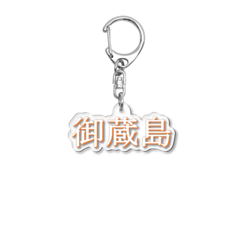 ダサいキーホルダー「御蔵島」 Acrylic Key Chain