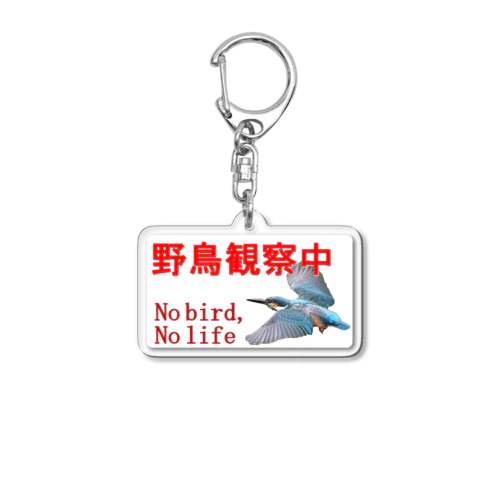 野鳥観察中(カワセミ、飛翔) Acrylic Key Chain