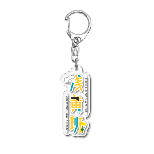 浅黄班グッズ Acrylic Key Chain