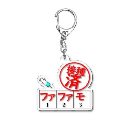 ワクチンはファファモ Acrylic Key Chain