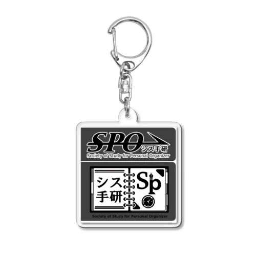 #シス手研　グッズ Acrylic Key Chain