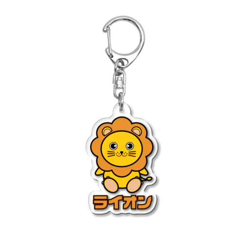 可愛いライオンちゃん Acrylic Key Chain