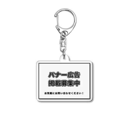 広告塔！ Acrylic Key Chain