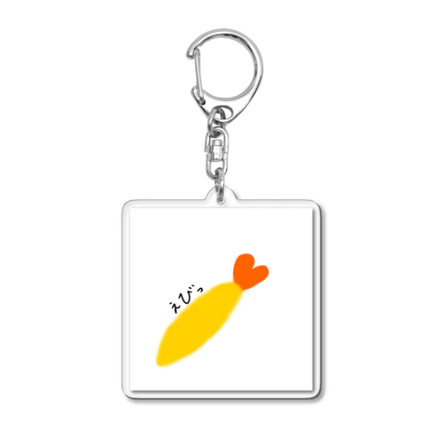 天井のえび Acrylic Key Chain