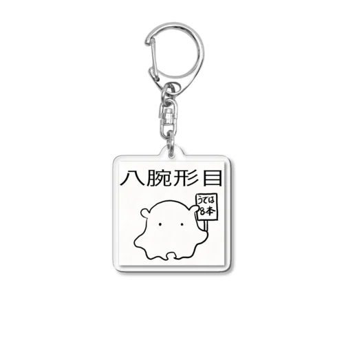 八腕形目メンダコ Acrylic Key Chain