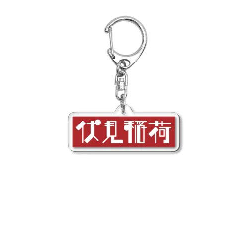 京都のかっこいい地名「伏見稲荷」 Acrylic Key Chain