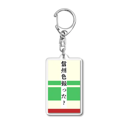 信州色撮った？ Acrylic Key Chain