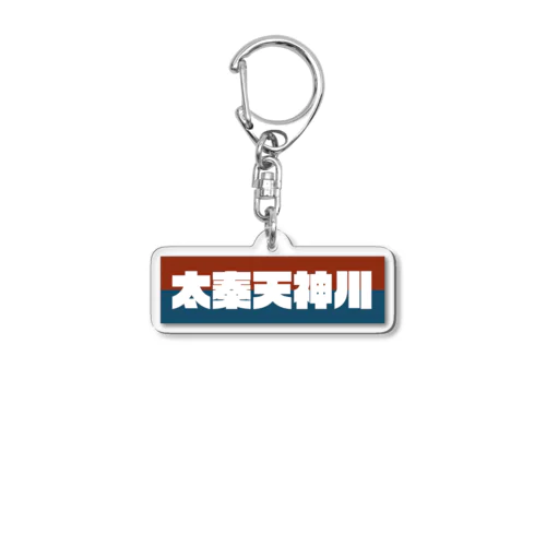 京都のかっこいい地名「太秦天神川」 Acrylic Key Chain