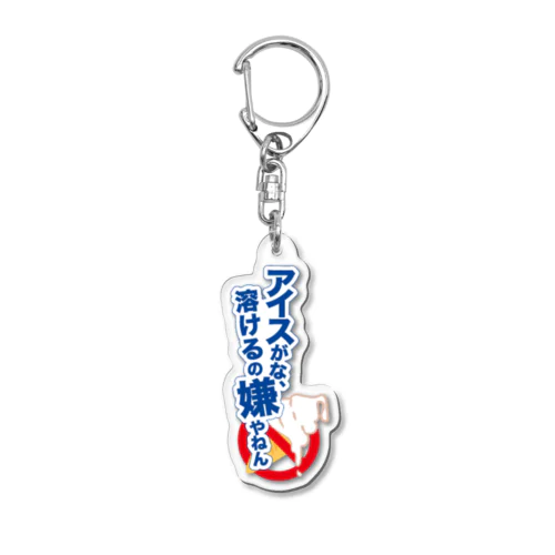 アイス溶絶許 Acrylic Key Chain