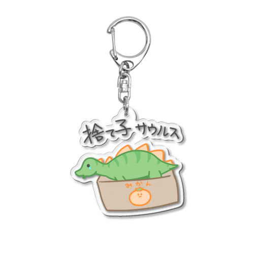 捨て子サウルスくん Acrylic Key Chain