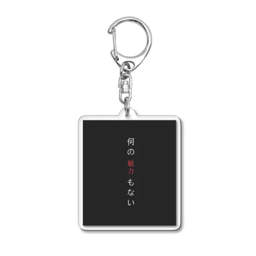 何の魅力もない Acrylic Key Chain