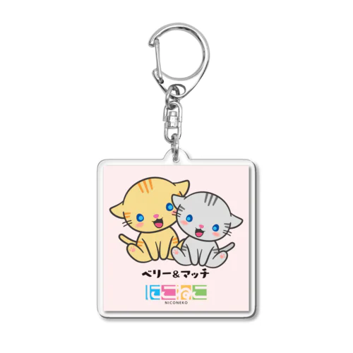 ベリーマッチキーホルダー Acrylic Key Chain