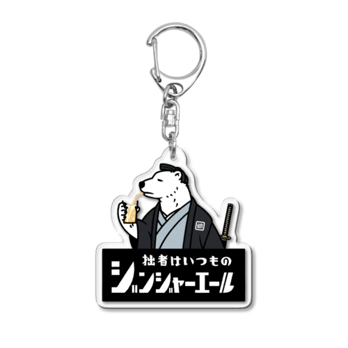 シロクマ侍「健真さん」 Acrylic Key Chain