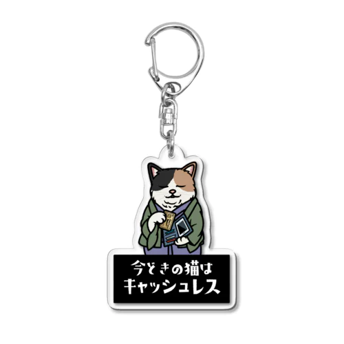 キャッシュレス猫「二宮さん」 アクリルキーホルダー