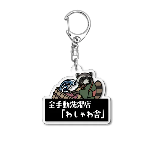 アライグマ洗濯師「松本さん」 Acrylic Key Chain