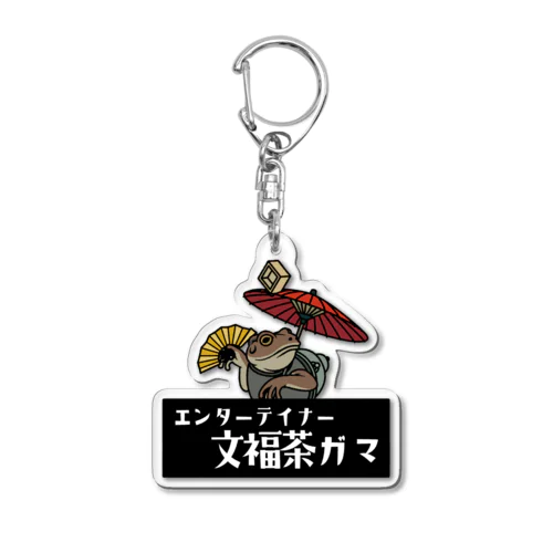 ガマガエル曲芸師「村井さん」 Acrylic Key Chain