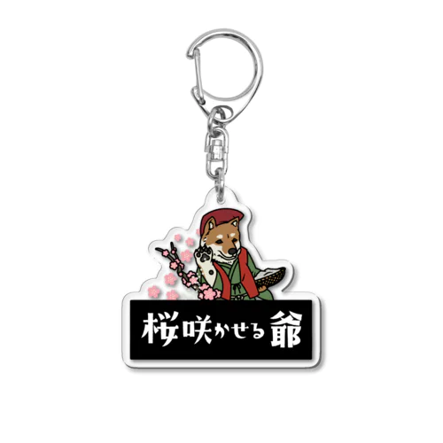 花咲かイヌ「芝さん」 Acrylic Key Chain