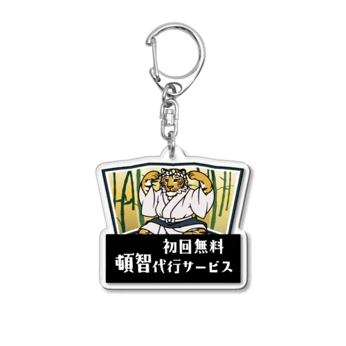 ひとやすみトラ「岡山さん」 Acrylic Key Chain