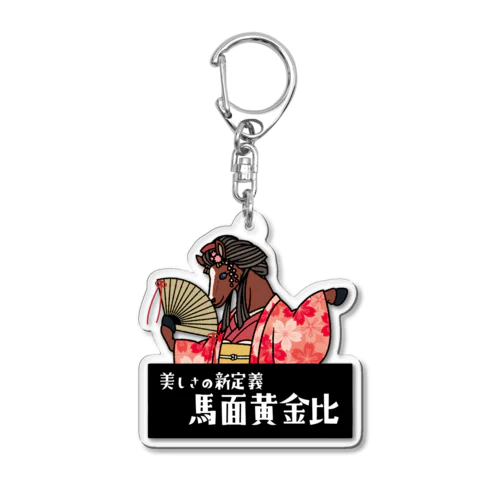 じゃじゃウマ「観月さん」 Acrylic Key Chain