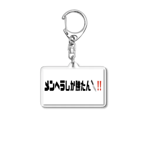 メンヘラしか勝たん🔪‼️ Acrylic Key Chain