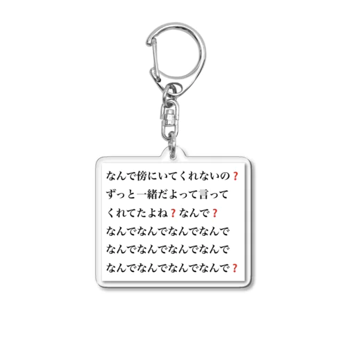 なんで傍にいてくれないの❓ アクリルキーホルダー