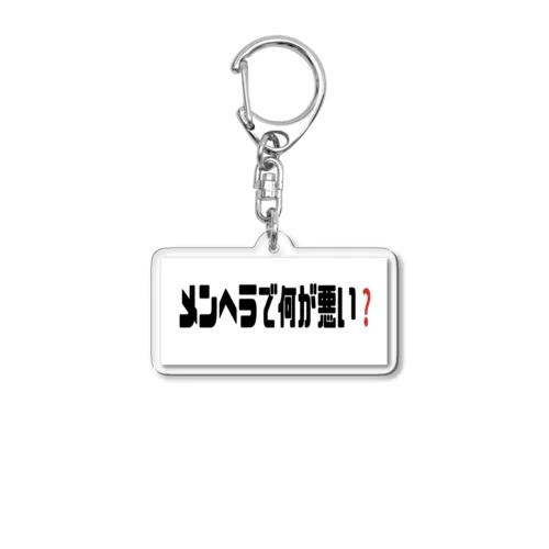 メンヘラで何が悪い❓ Acrylic Key Chain