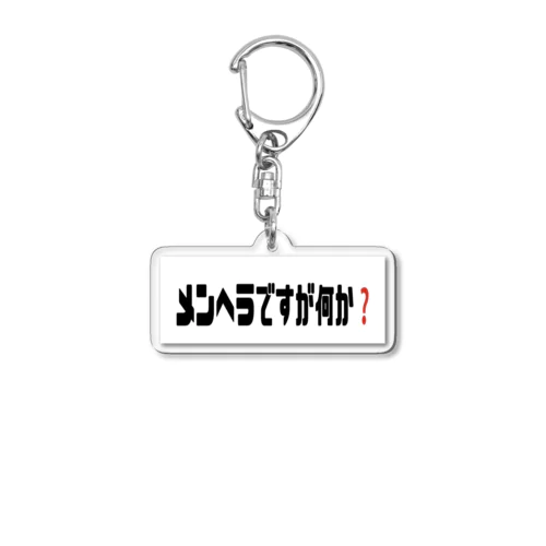 メンヘラですが何か❓ Acrylic Key Chain