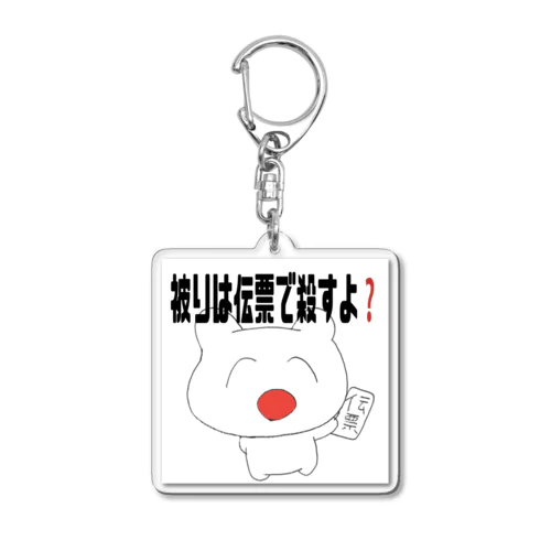 被りは伝票で殺すよ❓ Acrylic Key Chain